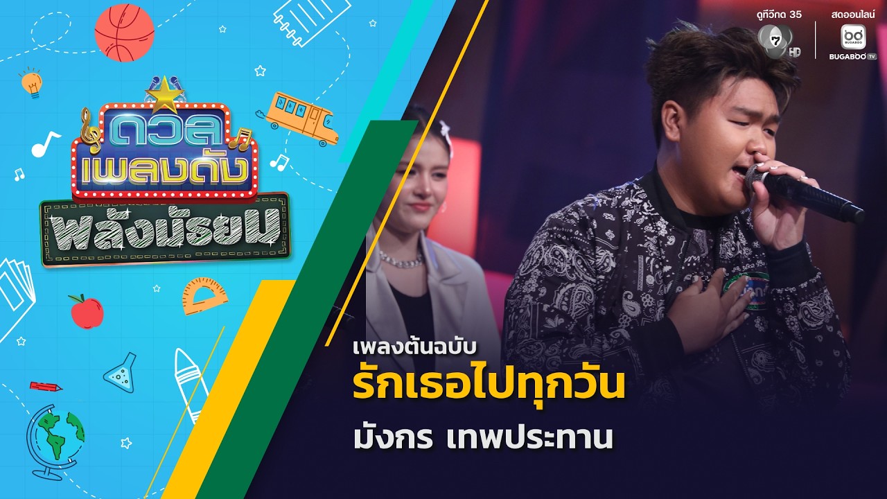 รักเธอไปทุกวัน | มังกร เทพประทาน | ดวลเพลงดัง พลังมั