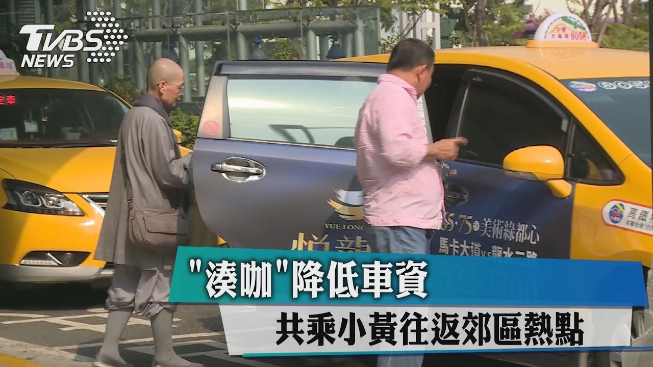 共乘小黃往返郊區熱點 「湊咖」降低車資