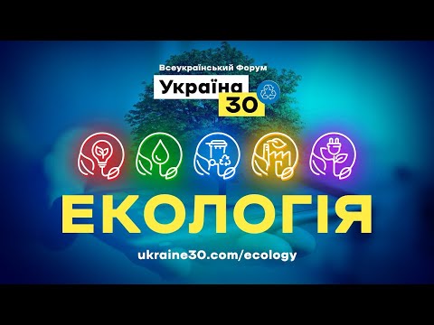 Всеукраїнський форум «Україна 30. Екологія». День 3