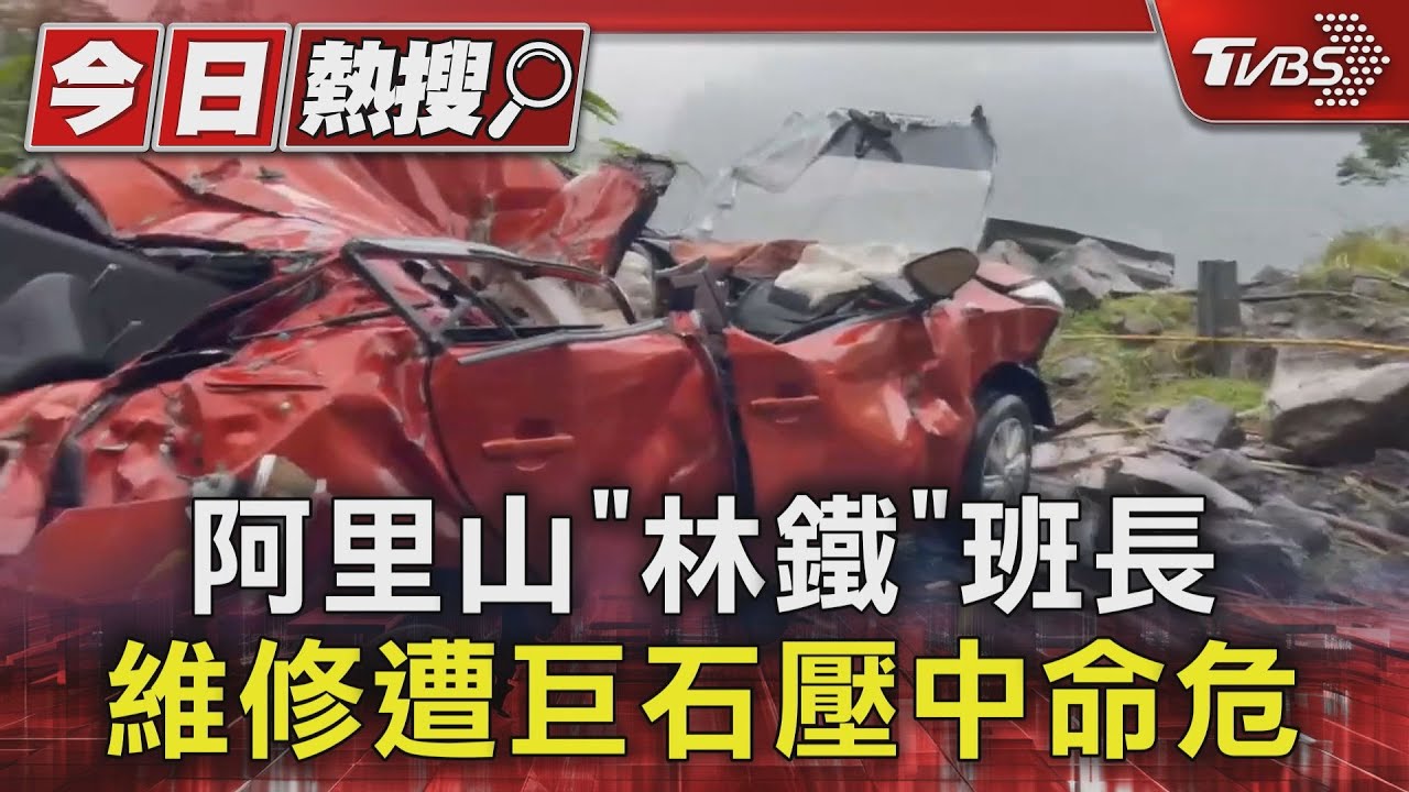 阿里山「林鐵」班長!維修遭巨石壓中命危