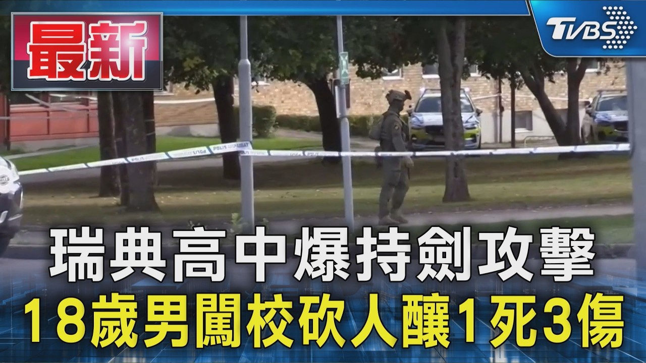 瑞典高中爆持劍攻擊 18歲男闖校砍人釀1死3傷|TVBS新聞 @TVBSNEWS01