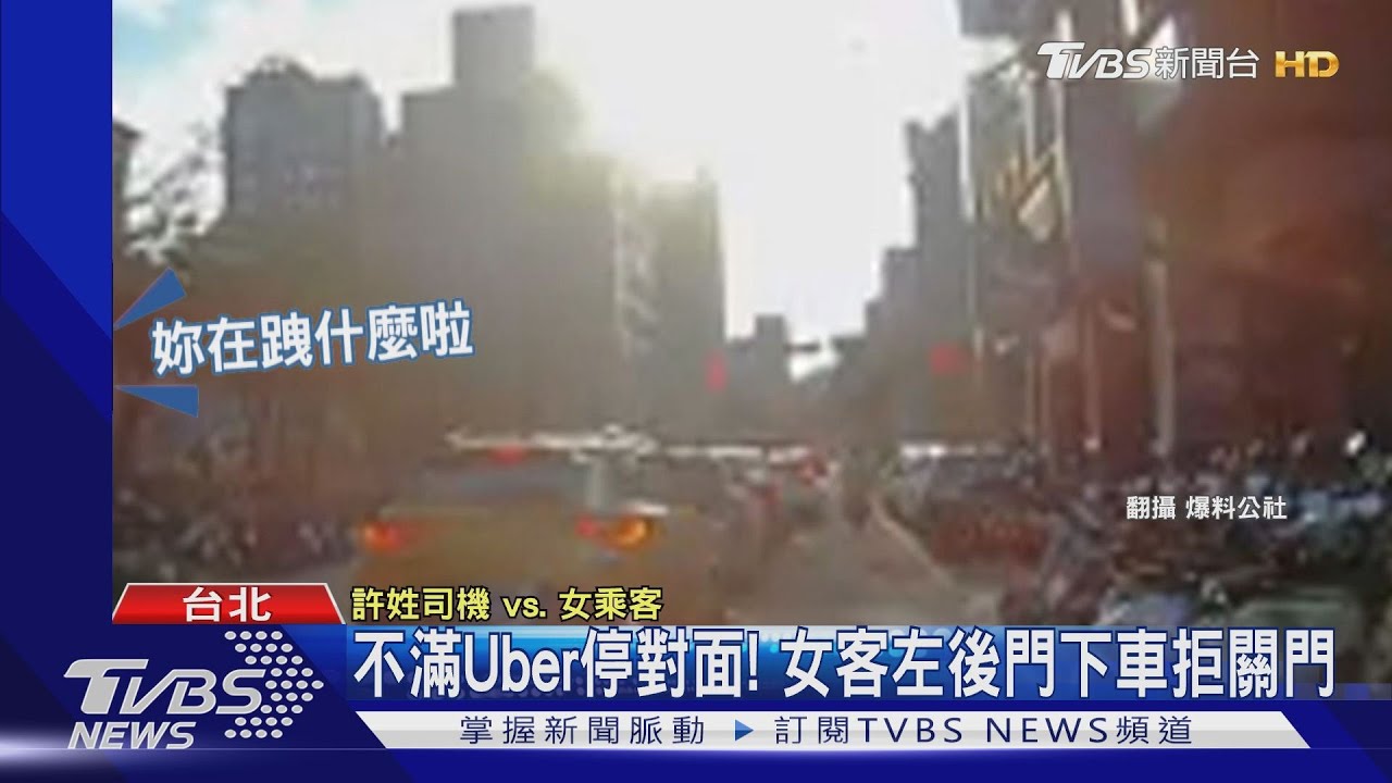 不滿Uber停對面！　女客左後門下車拒關門