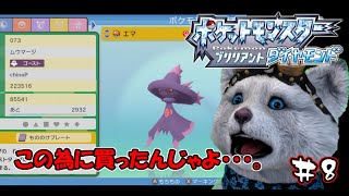 【ポケモンBD】推しの進化を堪能しよう#8【ブリリアントダイヤモンド】