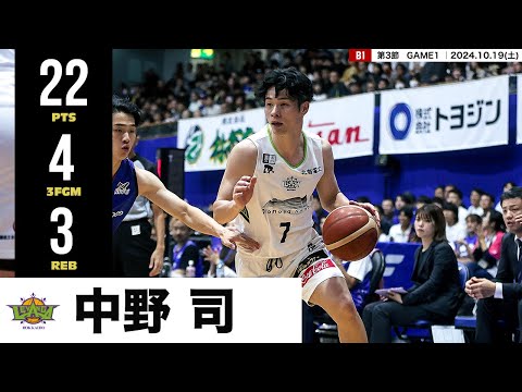 【プレーまとめ】北海道#7 中野 司 ｜第3節GAME1｜10.19.2024 プロバスケ (Bリーグ)