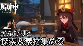 【原神】雑談しながらのんびり探索＆ストーリー#genshinimpact
