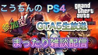 【PS4GTA5】    まったり気軽に配信😋フレンドと協力プレー😄強盗などやるよぉ〜ん🥰