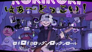 【ロキ】歌ってみた【春月逢花x影森隼 feat.K】