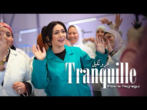 Ihsane Regragui - Tranquille [Official Music Video] | (إحسان الركراكي - طرونكيل (فيديو كليب
