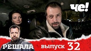 Решала 4 сезон. Выпуск 32