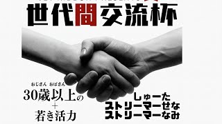 世代間交代杯