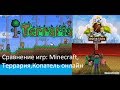 Сравнение игр: Minecraft , Террария, Копатель онлайн. #1 