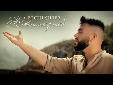 ROSEN  - JIVOT SLED TEB  |  РОСЕН - ЖИВОТ СЛЕД ТЕБ (OFFICIAL VIDEO 2022)