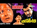 Amanat | আমানত | Prasenjit, Satabdi Roy | Santanu Bhowmik | Bengali Full Movie | Shemaroo Bengali