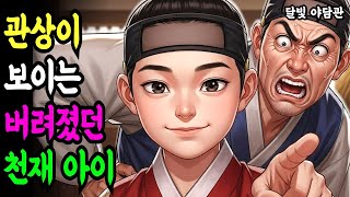 Download lagu 바다에 버려진 머슴 아이의 관상 한마디, 조선의 왕명이 갈렸다 l 야담 전설 민담 설화 조선 옛날이야기 오디오북 수면동화 mp3
