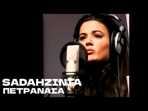 Sadahzinia - Πετρανάσα | Official Music Video