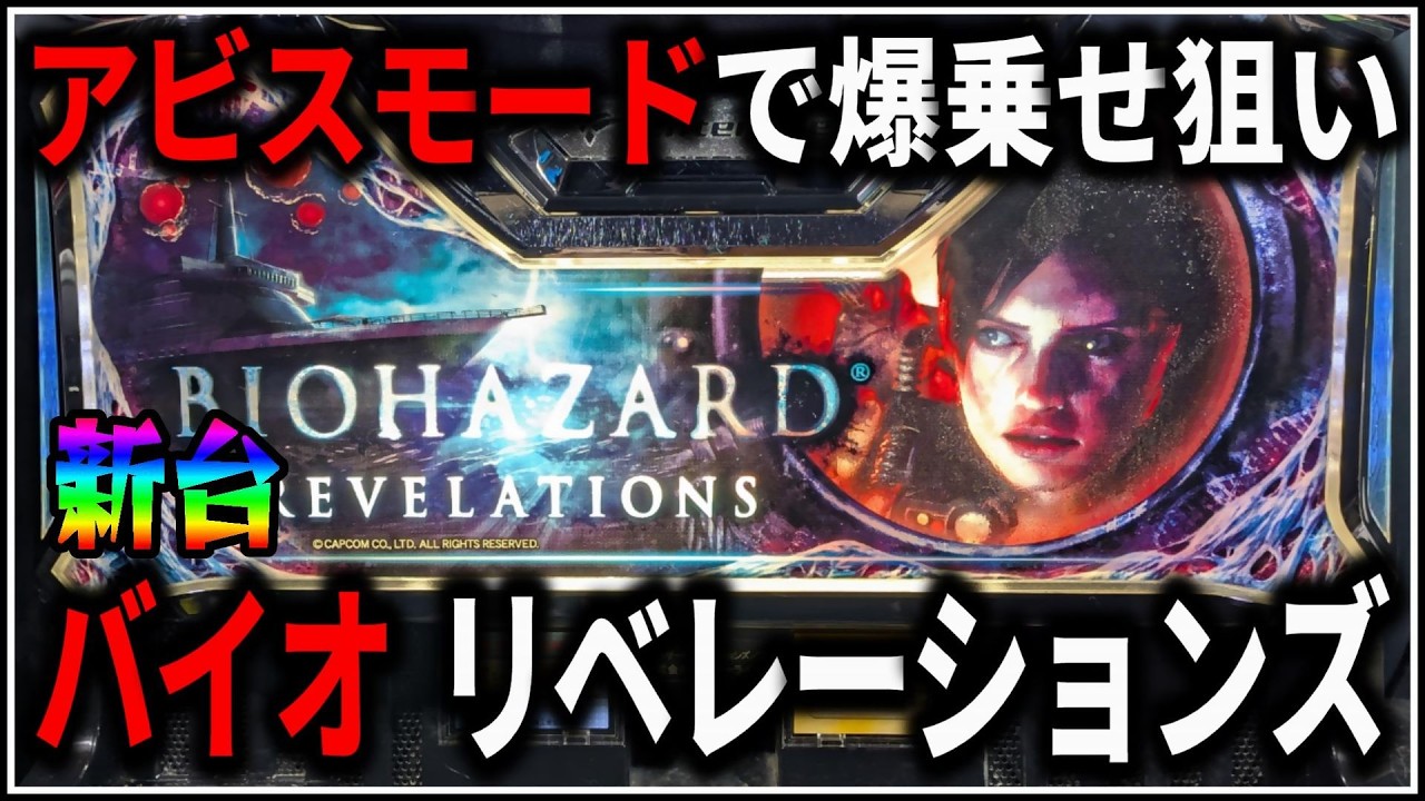 【パチスロ】新台 バイオハザード リベレーションズ アビスモードで爆乗せを狙う男 設定6 #2【5号機】【パチンコ】【スロット】【生配信】【ライブ】
