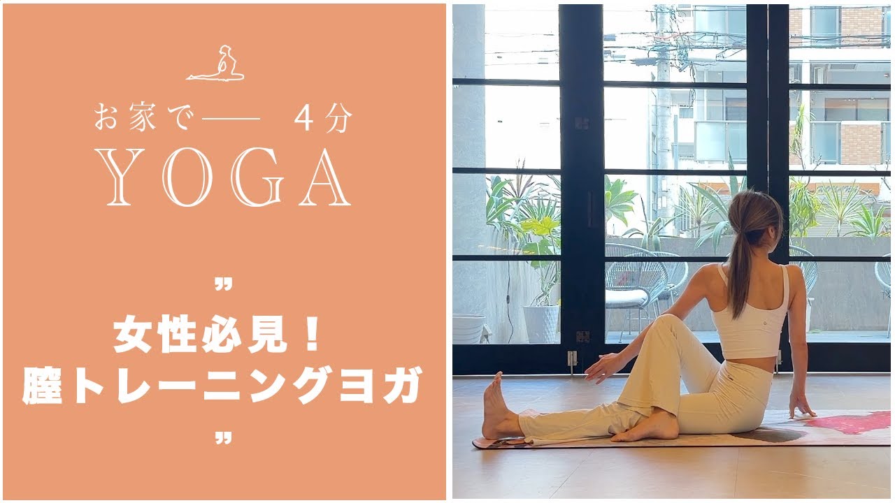 「おうちヨガ」女性必見！膣トレーニングヨガ