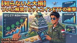 【知らないと大損】ついに解禁!ビットコインETFの衝撃