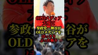 参政党、神谷がオールドメディアの嫌がらせをばっさりぶった斬り