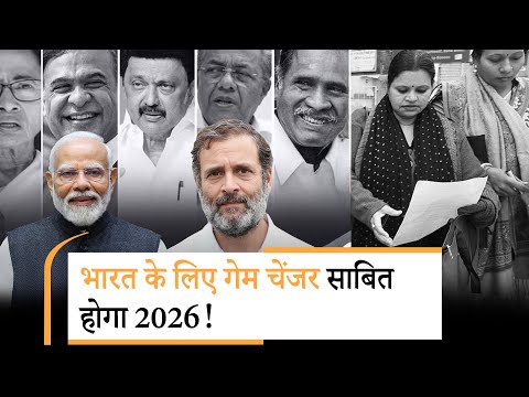 One Nation-One Election पर बहस, Census की तैयारी, 5 राज्यों के चुनाव, 2026 बनेगा Game Changer? One Nation-One Election पर बहस, Census की तैयारी, 5 राज्यों के चुनाव, 2026 बनेगा Game Changer?