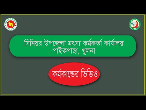 জাতীয় মৎস্য সপ্তাহ-২০১৯ ভিডিও ১ পাইকগাছা, খুলনা