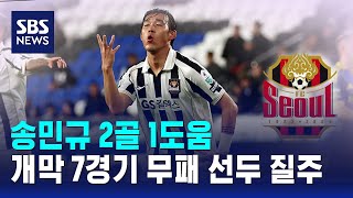송민규 2골 1도움..개막 7경기 무패 선두 질주 / SBS