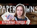 БУМАЖНЫЕ ГОРОДА by Джон Грин (2008/2015) || Читаем и смотрим ...