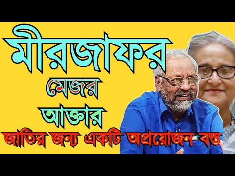 মীরজাফর মেজর আক্তারুজ্জামান || আক্তার জাতির জন্য একটি অপ্রয়োজন বস্ত #Nazmul_Hasan #New_York_Voice