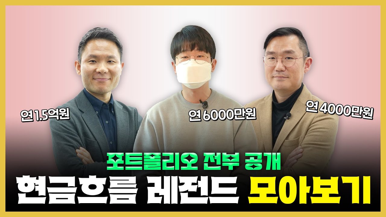 "연 배당금만 1억 5000만원" 20억원 자산가가 현금흐름 만드는데 올인하는 이유