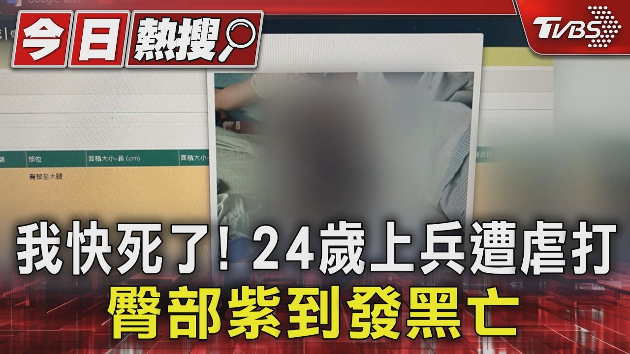 24歲上兵欠債遭虐打! 臀部瘀青紫到發黑 求救母:我快死了|TVBS新聞 @TVBSNEWS01