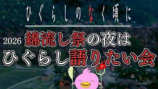 【雑談/ﾈﾀﾊﾞﾚ注意】綿流し祭の夜はひぐらし語りたい会2026【Vtuber配信】