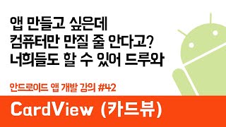 안드로이드 앱 만들기 #42 Card View (카드뷰) - 쉽게 앱 만드는 방법 (현직 개발자 설명) , android studio easy tutorial