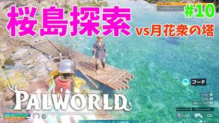 【パルワールド】帰ってきたパルとの日々 p@rt.10【桜島探索】