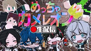 【#メメ放送😜】世界中で大ヒットのお絵かきかくれんぼするぞ！【めっちゃカメレオン】