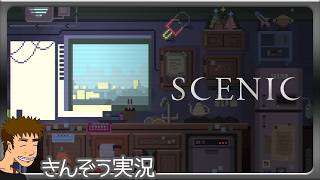 ちょいシュールなピクセルアート謎解き脱出ゲーム実況プレイ【Scenic】