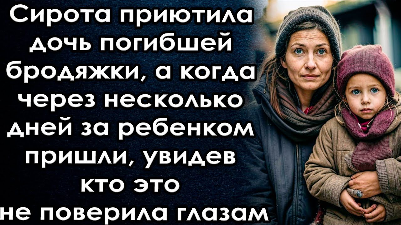 Приютила дочь бродяжки а когда через несколько дней за ней пришли, увидев кто это не поверила глазам