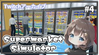 【Supermarket Simulator ♯4】４日目の夜勤【Twitchアーカイブ】