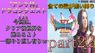 アンケ枠「DQ11s」初プレイだけど裏ボス撃破目指す？part22