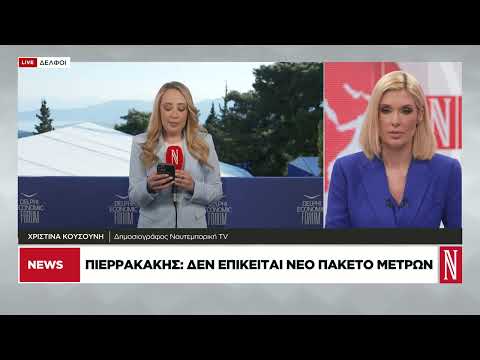 Δελφοί: Η ενέργεια στο επίκεντρο των συζητήσεων