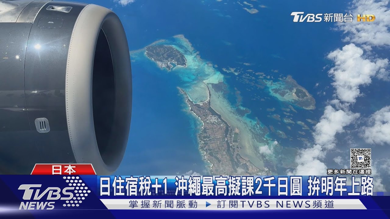 日本調漲住宿稅!沖繩每晚上限400元 台旅客怎看