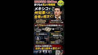 メキシコ政界が大混乱…知事告発ラッシュ発生 #ニュース解説 #一分でわかる #国際ニュース #時事ネタ #メキシコ #汚職 #麻薬カルテル #cia