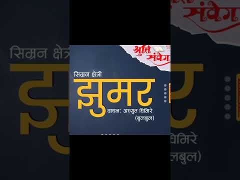 #jhoomar #nepaliaudiobook #nepalinovel #achyutghimirebulbul #simranchhetri #shrutisambeg #shorts