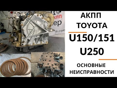 5-ступ. АКПП Toyota U150E, U250E