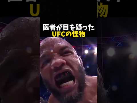 医者が目を疑ったUFCの怪物 #ufc #mma #格闘技