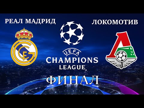 FIFA 21 Реал Мадрид-Локомотив Москва Финал Лиги Чемпионов
