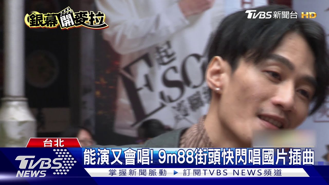 能演又會唱! 9m88街頭快閃唱國片插曲