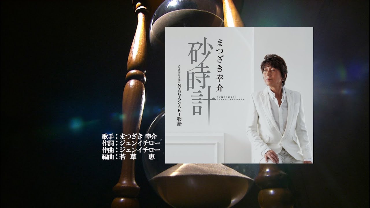 砂時計、唄：まつざき 幸介さん、ガイドボーカル