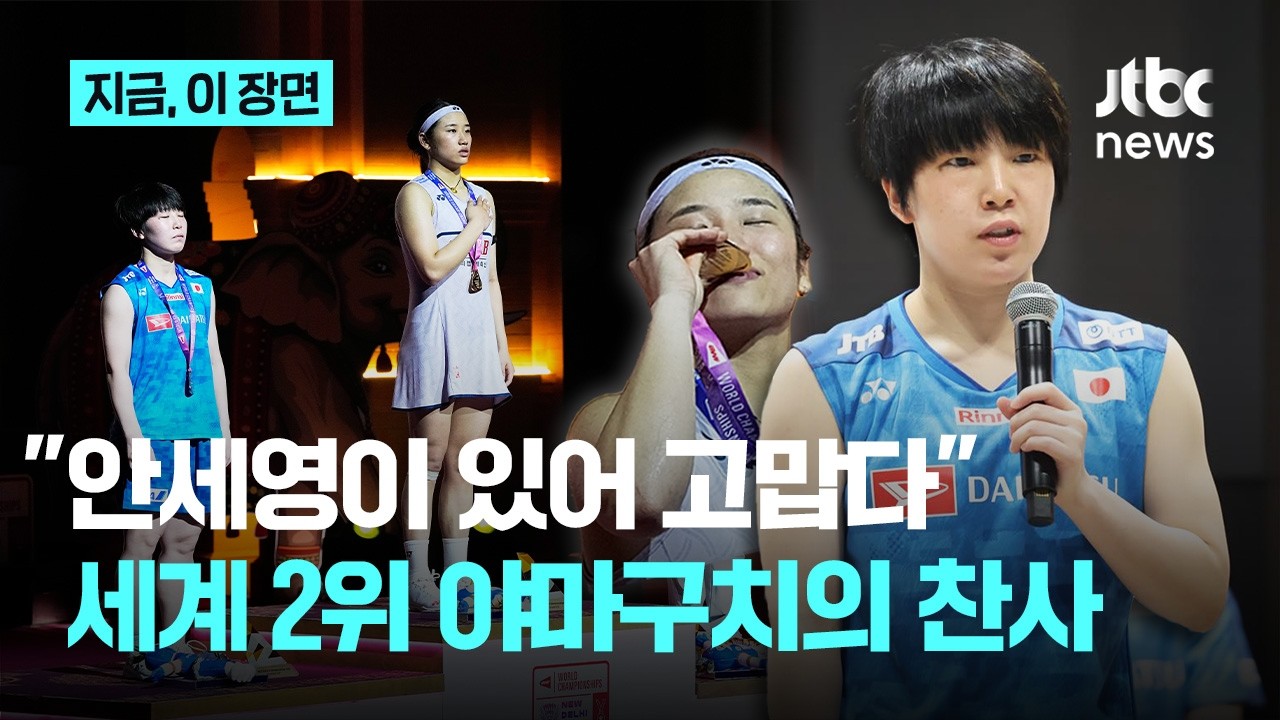 "안세영이 있어 고맙다" '완패'한 세계 2위의 극찬…'선수 기량' 수치도 사상