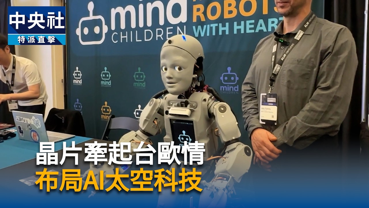 晶片牽起台歐情  布局AI太空科技｜中央社影音新聞