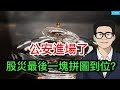 公安進場了 股災最後一塊拼圖到位 同样的话 央行行长说四次没事 老百姓说